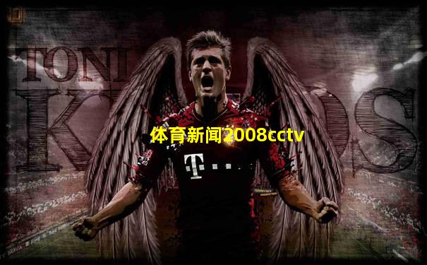 体育新闻2008cctv