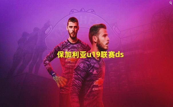 保加利亚u19联赛ds