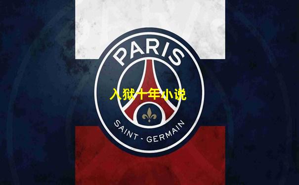 入狱十年小说