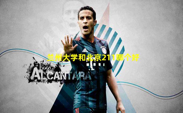 兰州大学和北京211哪个好