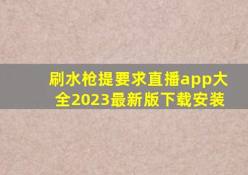 刷水枪提要求直播app大全2023最新版下载安装