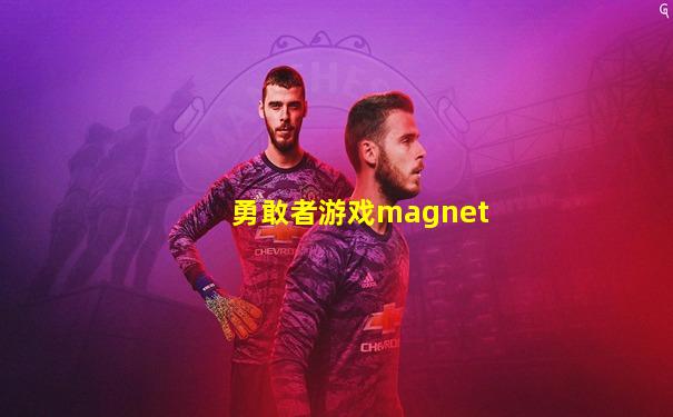 勇敢者游戏magnet