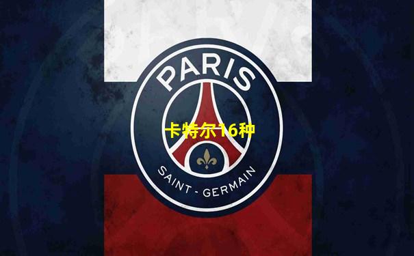 卡特尔16种