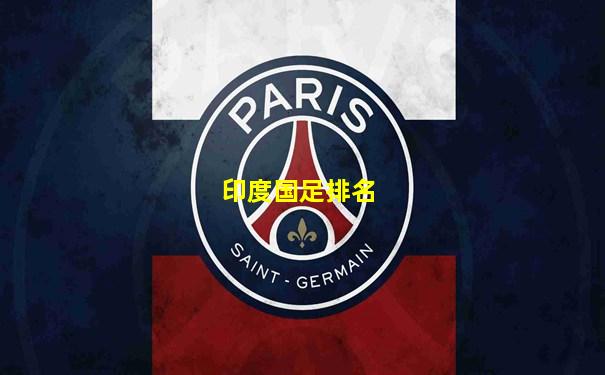 印度国足排名