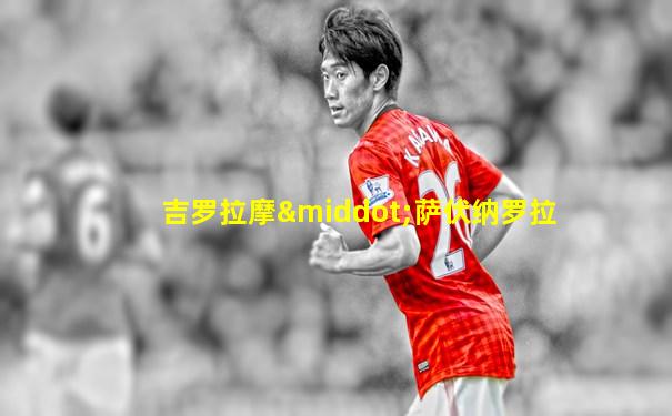 吉罗拉摩·萨伏纳罗拉