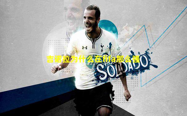 吉诺拉为什么在fifa那么强