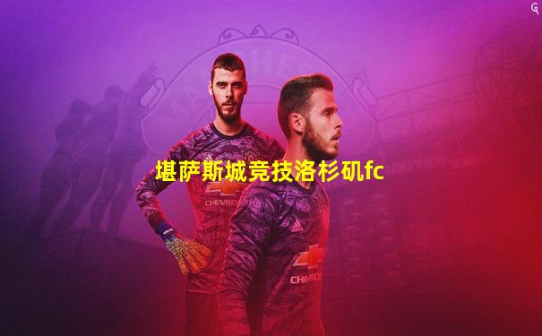 堪萨斯城竞技洛杉矶fc