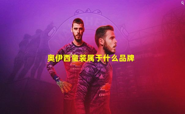 奥伊西童装属于什么品牌
