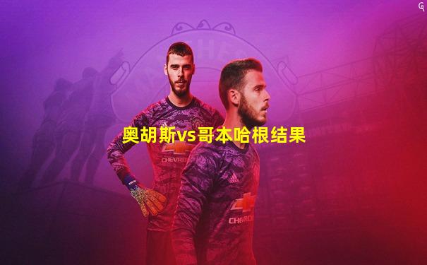 奥胡斯vs哥本哈根结果