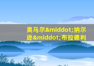 奥马尔·纳尔逊·布拉德利