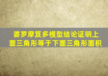 婆罗摩笈多模型结论证明上面三角形等于下面三角形面积