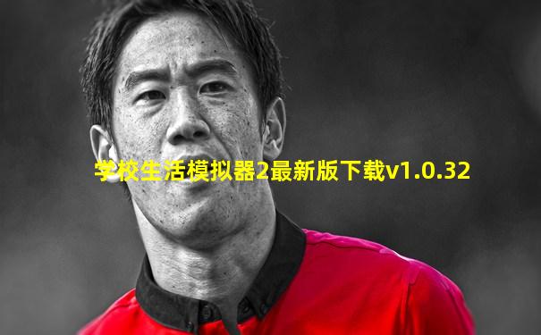 学校生活模拟器2最新版下载v1.0.32