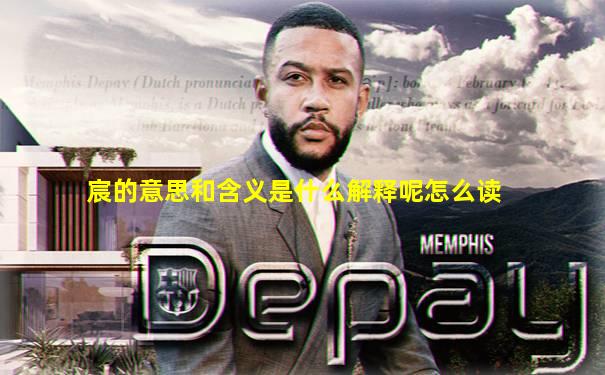 宸的意思和含义是什么解释呢怎么读