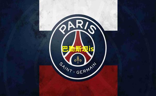 巴勒斯坦is
