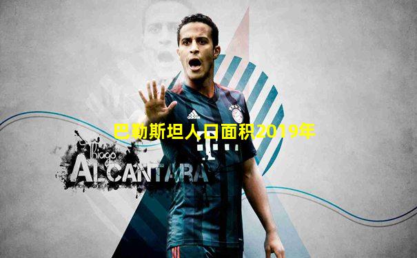 巴勒斯坦人口面积2019年