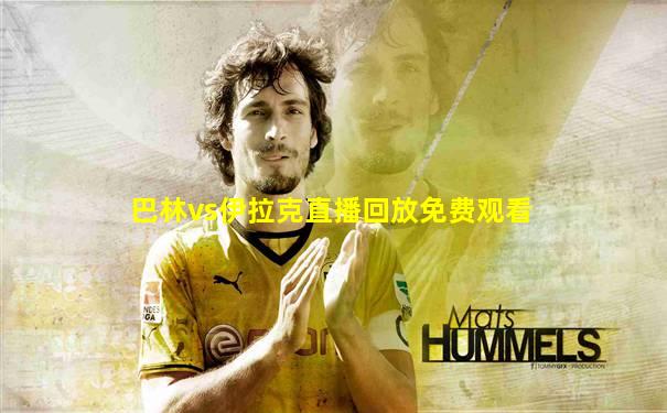 巴林vs伊拉克直播回放免费观看