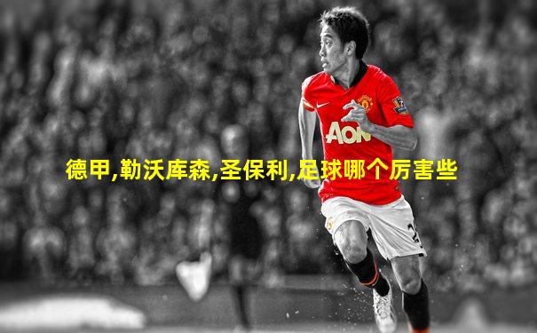 德甲,勒沃库森,圣保利,足球哪个厉害些