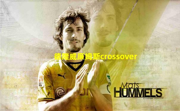 德隆威廉姆斯crossover