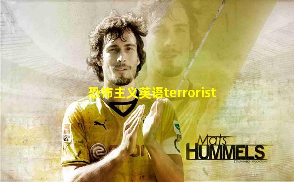 恐怖主义英语terrorist