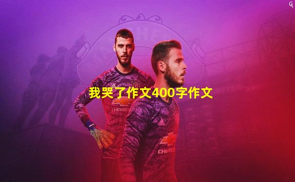 我哭了作文400字作文