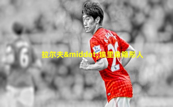 拉尔夫·埃里森隐形人