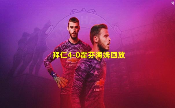 拜仁4-0霍芬海姆回放