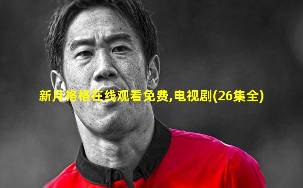 新月格格在线观看免费,电视剧(26集全)