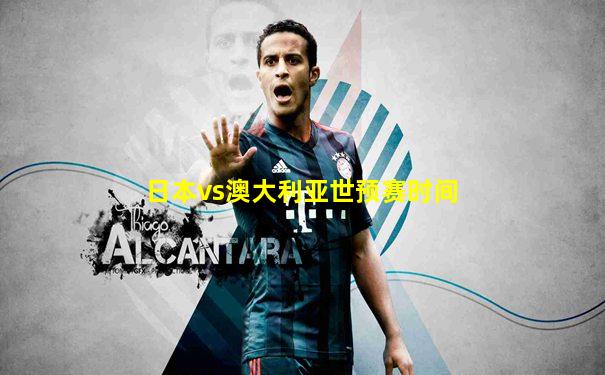 日本vs澳大利亚世预赛时间