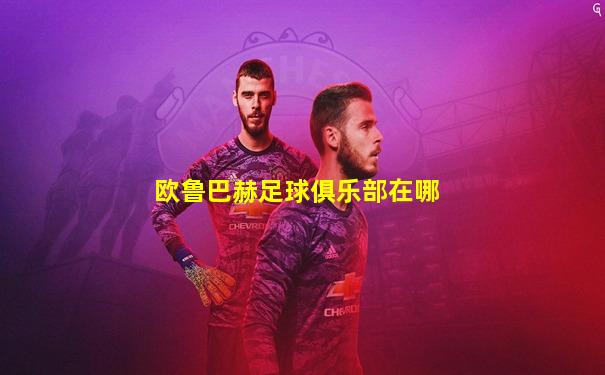 欧鲁巴赫足球俱乐部在哪