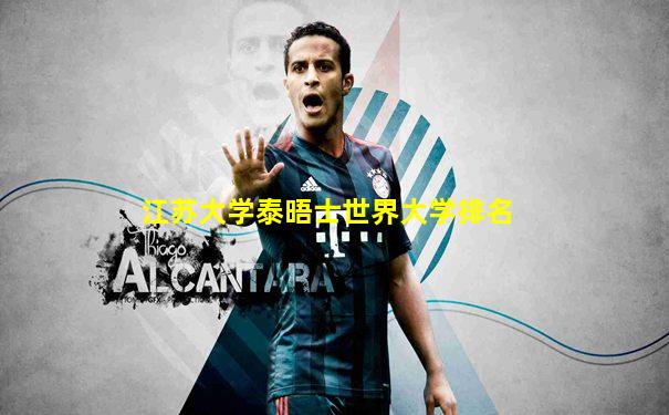 江苏大学泰晤士世界大学排名
