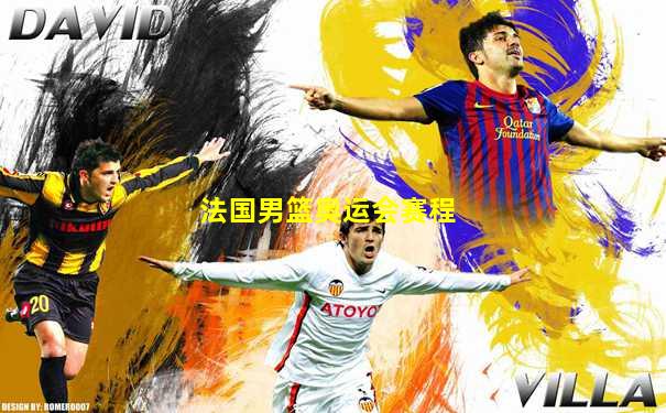 法国男篮奥运会赛程