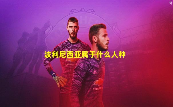 波利尼西亚属于什么人种