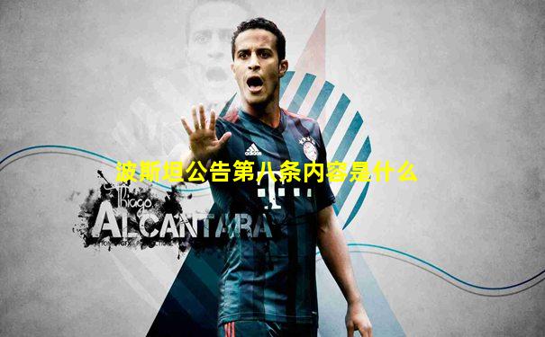 波斯坦公告第八条内容是什么