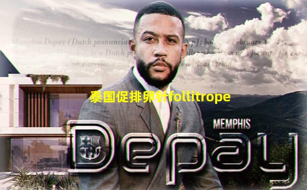 泰国促排卵针follitrope