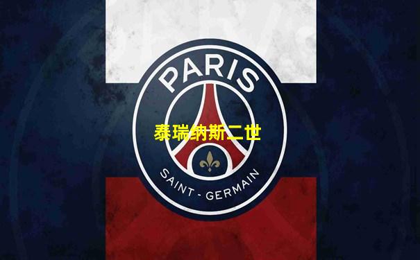 泰瑞纳斯二世