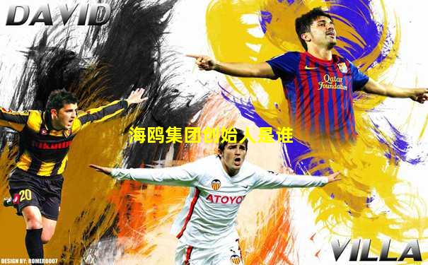 海鸥集团创始人是谁