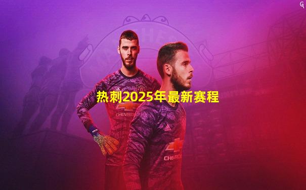 热刺2025年最新赛程