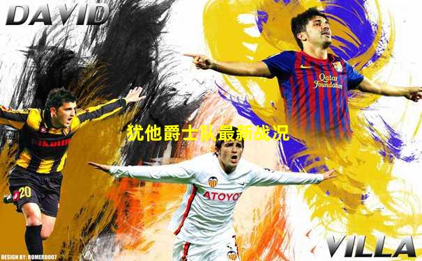 犹他爵士队最新战况