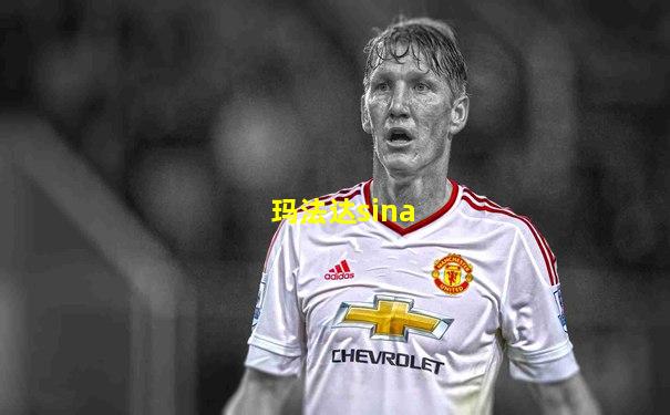 玛法达sina