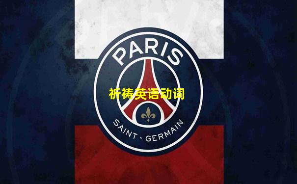 祈祷英语动词
