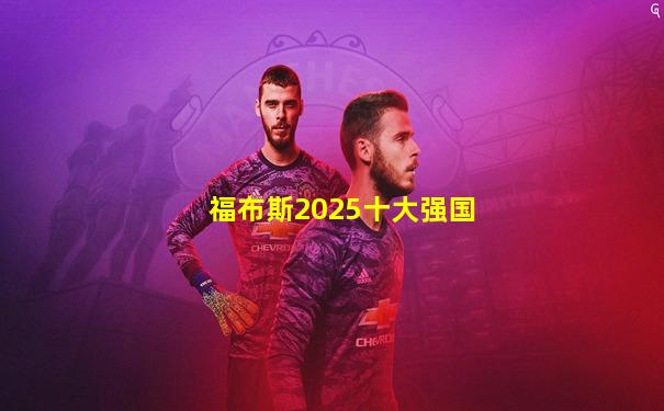 福布斯2025十大强国