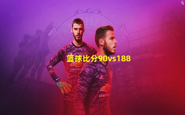 篮球比分90vs188