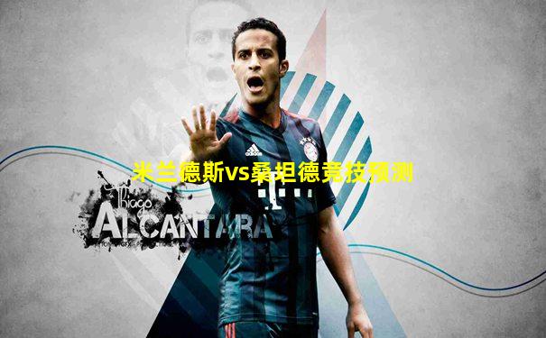 米兰德斯vs桑坦德竞技预测