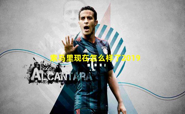 索马里现在怎么样了2019