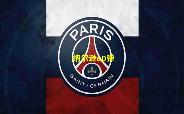 纳尔逊ap弹