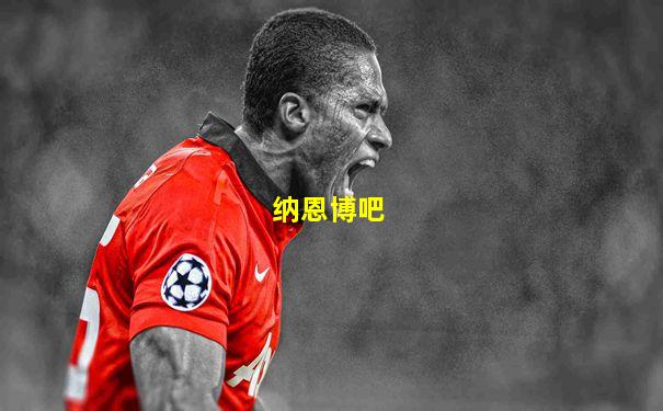 纳恩博吧