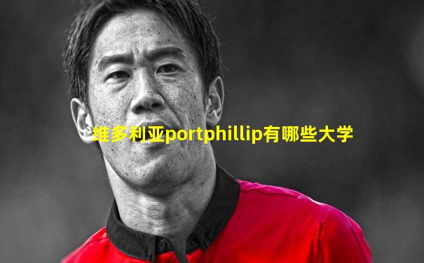 维多利亚portphillip有哪些大学
