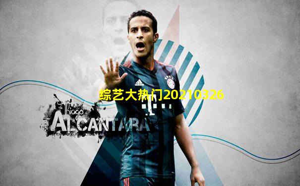综艺大热门20210326