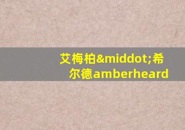 艾梅柏·希尔德amberheard