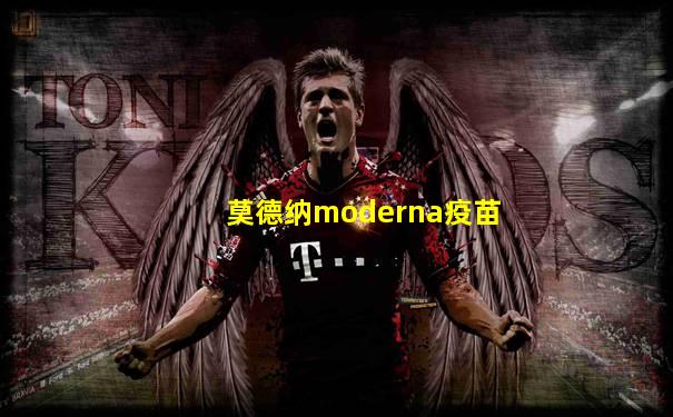 莫德纳moderna疫苗